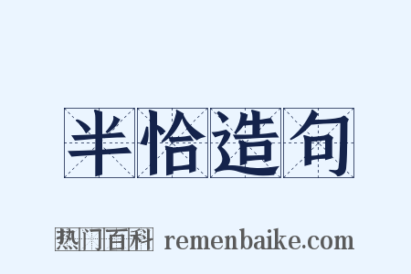 半恰造句是什么意思的图片